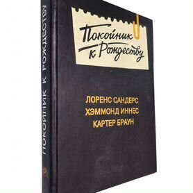 Покойник к Рождеству". Сборник детективов