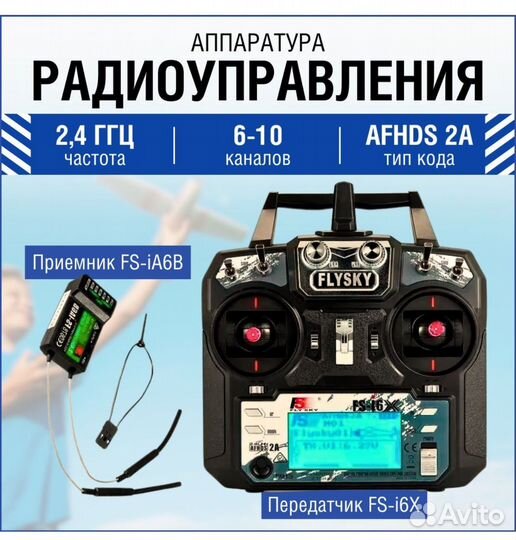 FlySky FS-i6x + FS-iA6B аппаратура с приемником