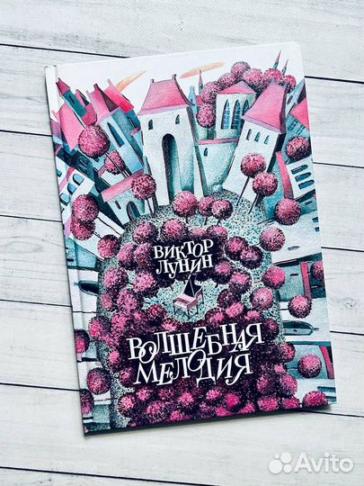 Волшебная мелодия. В. Лунин