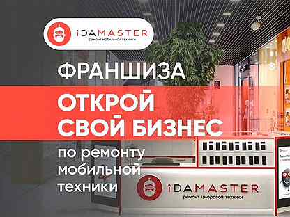 Готовый бизнес с высоким доходом- idamaster