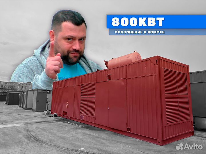 Дизельный генератор 800 кВт новый в наличии