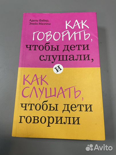 Книга Как говорить, чтобы дети слышали