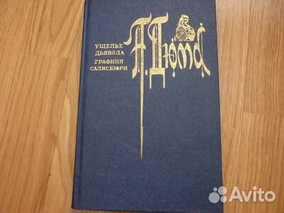 Александр Дюма Романы