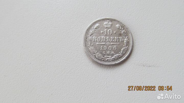 10 копеек 1906 года
