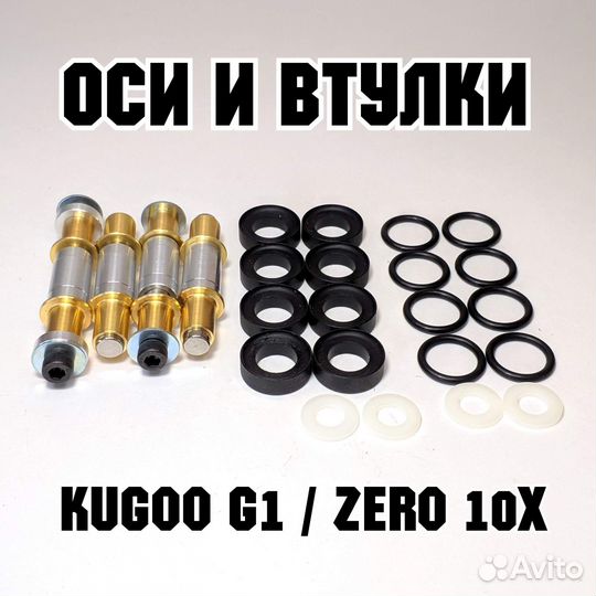 Комплект осей и втулок для электросамоката Kugoo G