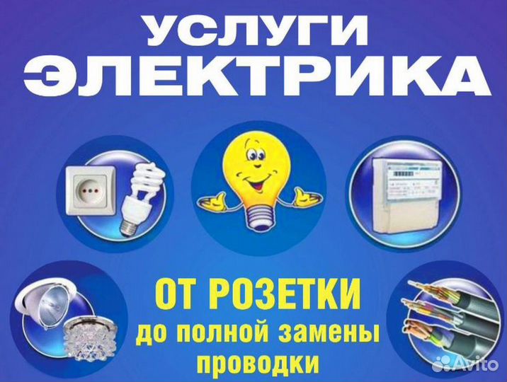 Услуги электрика