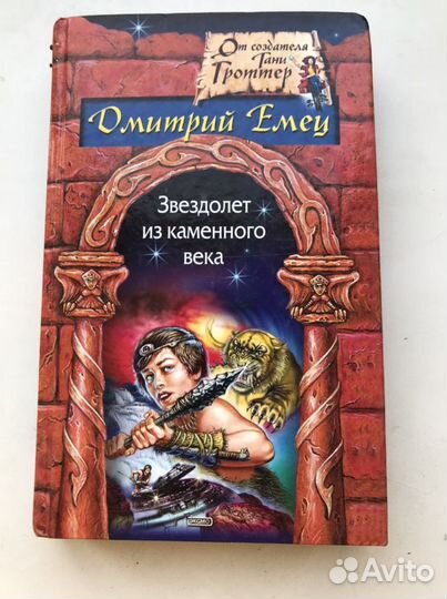 Дмитрий Емец «Звездолет из каменного века» 2003 г