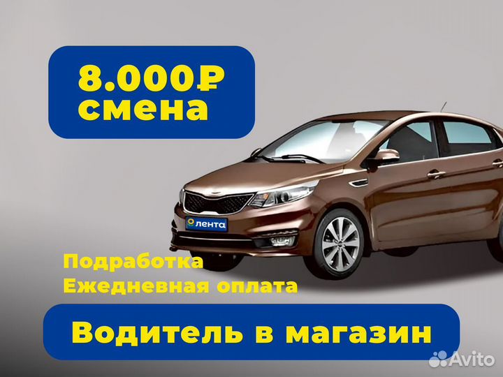 Водитель в магазин (категория B)