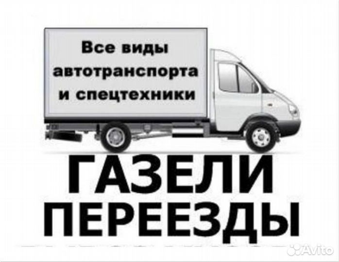 Перевозки грузов. Грузчики. Переезды по городу