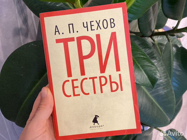Книга Чехов ‘Три сестры’