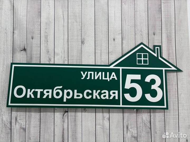 Табличка для дома