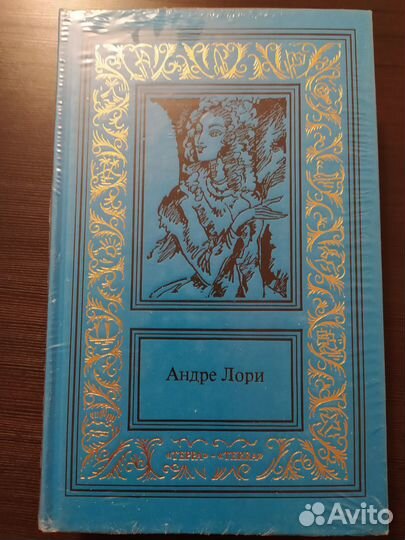 Андре Лори Собрание сочинений в 3-х томах