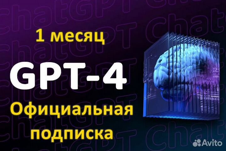 Chat GPT 4 Подписка. Безлимит. Официально Гарантия