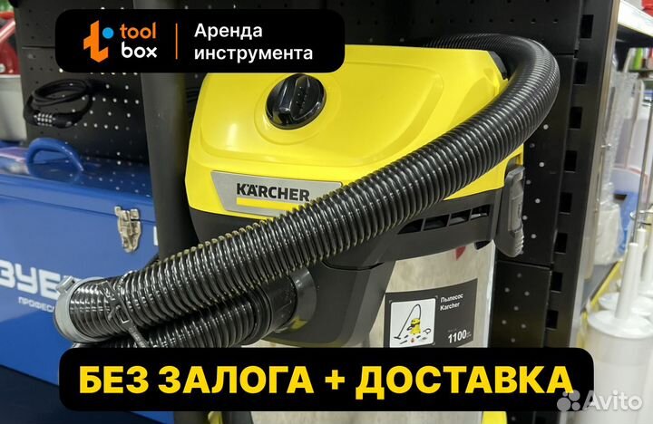 Пылесос Karcher (Керхер) аренда