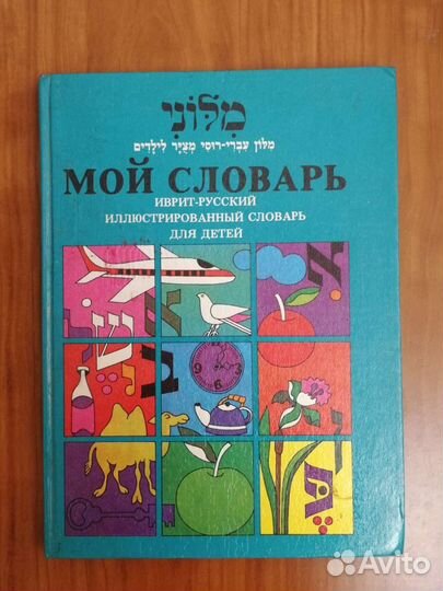 Иврит-русский словарь