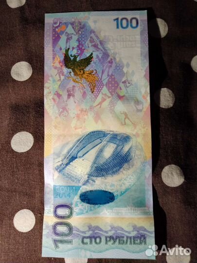 Юбилейная купюра сочи 2014 года