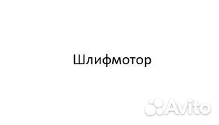 Шлифмотор зуботехнический