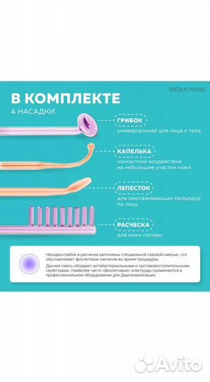 Дарсонваль Gezatone с 4-мя насадками Biolift 4 118