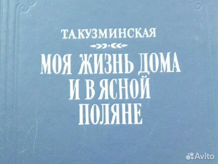 Моя жизнь дома и в Ясной Поляне