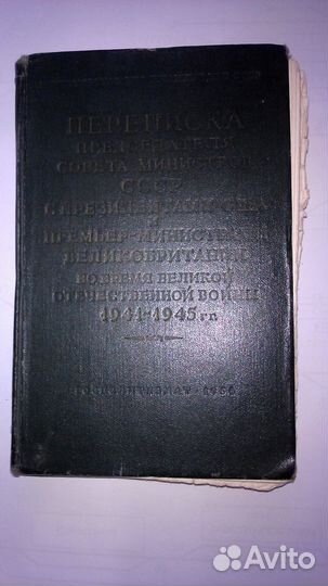 Переписка Сталина с Черчиллем и Эттли