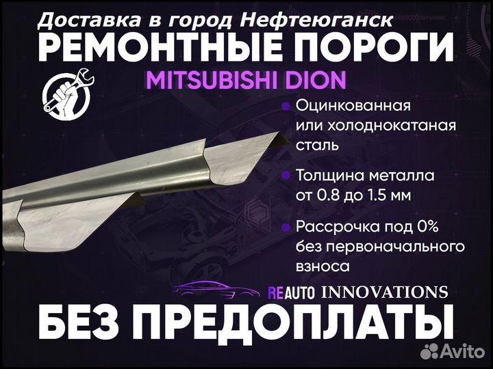 Ремонтные пороги на Mitsubishi Dion 1