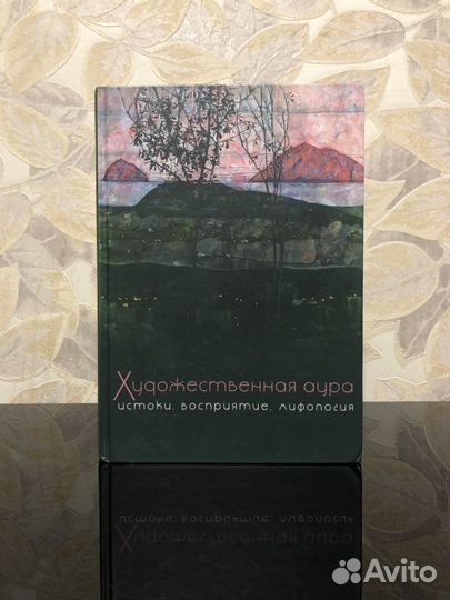 Художественная аура: истоки, восприятие, мифология