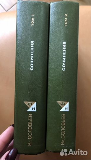 Вл.Соловьев. Сочинения в 2 томах. М,1990