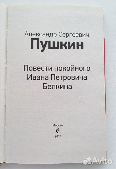 Повести покойного И.П. Белкина