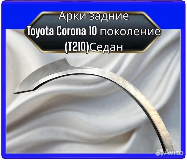 Арка задняя Toyota Corona Premio (T210) 10поколение седан