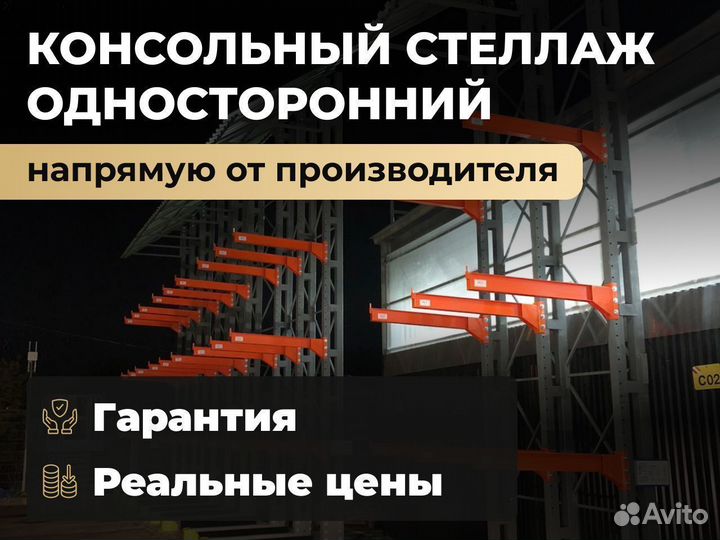 Консольный стеллаж односторонний