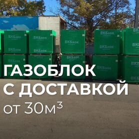 Газоблок от 30м3