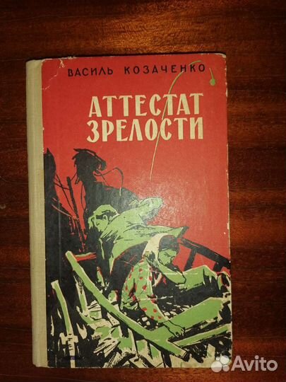 Повесть Аттестат зрелости В. Козаченко