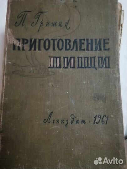 Книга Приготовление пищи. Гришин. 1961г