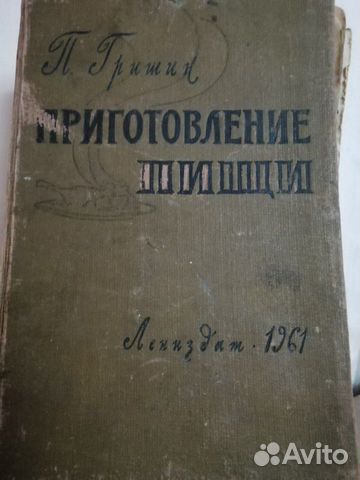Книга Приготовление пищи. Гришин. 1961г