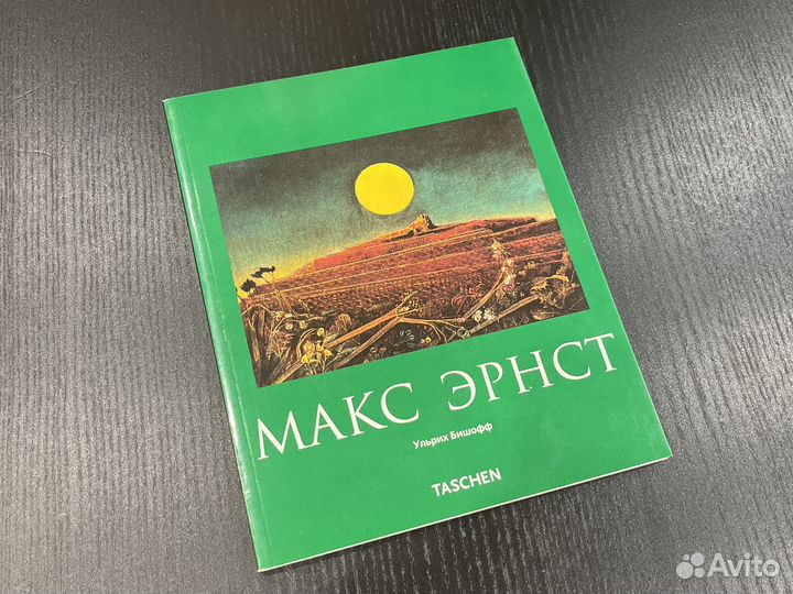 Макс Эрнст taschen