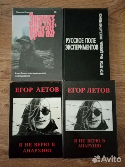 Егор Летов (книги)