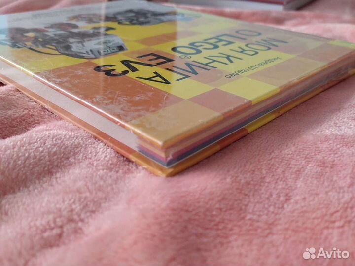 Моя книга о lego EV3 новая нераспакованная