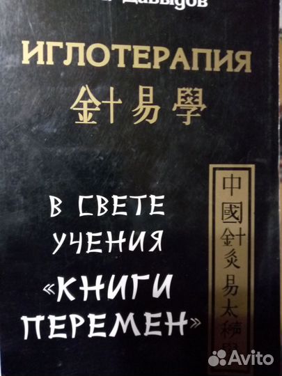 Иглотерапия в свете книги перемен. М. Давыдов