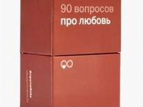 90 вопросов про любовь,настоящие карточки