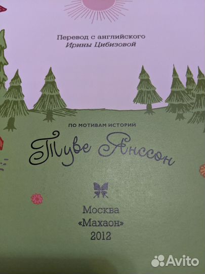 Детская книга Муми-тролли