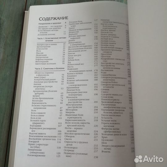 Лечение без лекарств (Домашние средства)