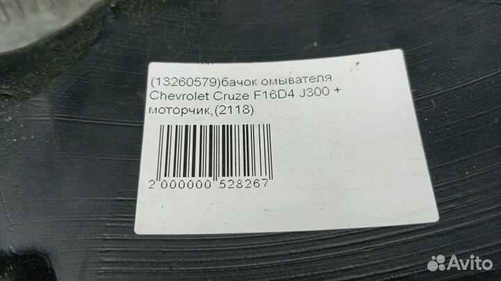 Бачок омывателя Chevrolet Cruze