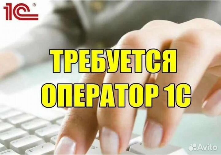 Оператор 1С