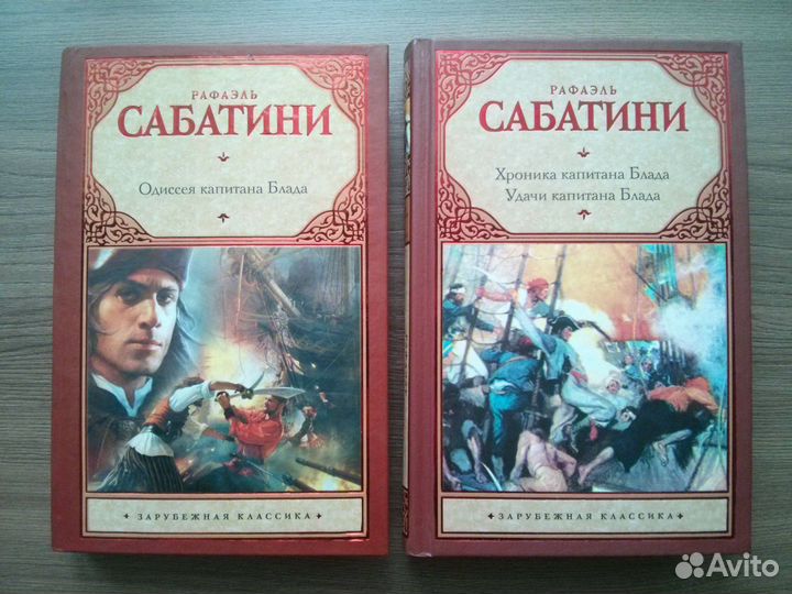Книги цикла Капитан Блад - Рафаэль Сабатини