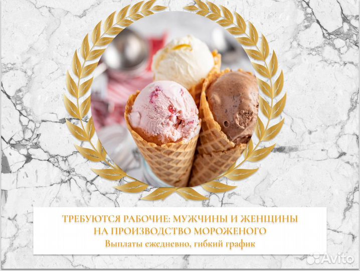 Рабочий На Производство Мороженого Без Опыта