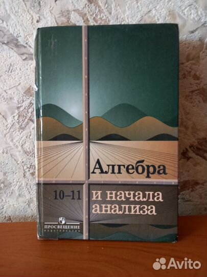 Алгебра и начала анализа 10- 11 класс Колмогоров