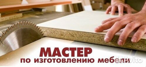 Мастер на мебельное производство