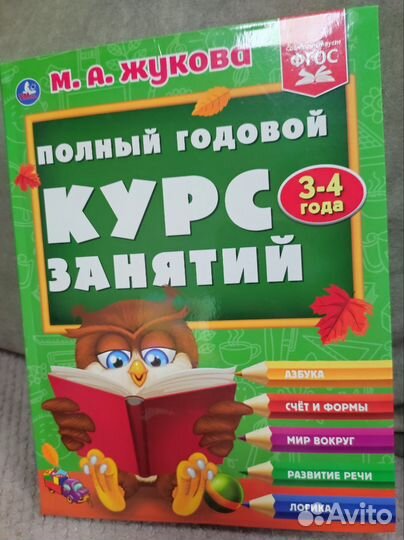 Книга развивающие занятия (3-4 года ) М. Жукова