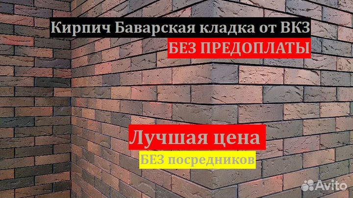Кирпич облицовочный Баварская Кладка от вкз