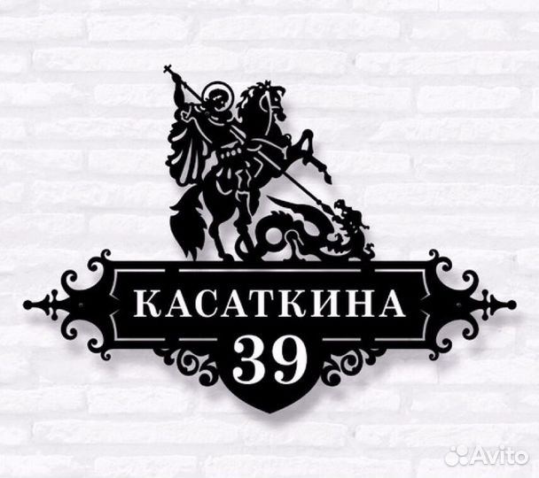 Адресная табличка